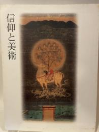信仰と美術　平成１２年度国立美術館・美術館巡回展