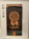 信仰と美術　平成１２年度国立美術館・美術館巡回展