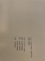 信仰と美術　平成１２年度国立美術館・美術館巡回展