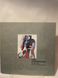 常設展示　２０世紀美術の流れ