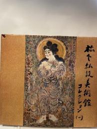 松下私設美術館コレクション　１