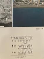 松下私設美術館コレクション　１