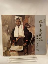 財団法人　松下美術館コレクション　２