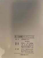 財団法人　松下美術館コレクション　２