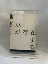 谷川雁　原点が存在する　現代思潮社