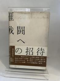 谷川雁　戦闘への招待