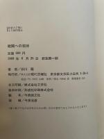 谷川雁　戦闘への招待