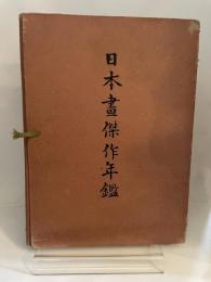 日本画傑作年鑑　昭和14年