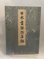 日本画傑作年鑑　昭和14年