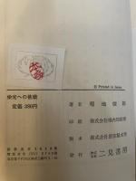栄光への挑戦　ギャチュン・カン頭頂記　菊池俊朗