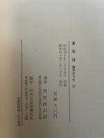 まそほ　諸天のうた　黒田沐山居