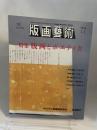 版画芸術 77号 1992年8月　版画とポエティカ ; 田渕俊夫 全版画集 ; 斎藤清 コラグラフ モダニズムの骨格 　松島順子オリジナル版画「HEART ART」