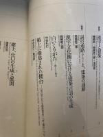 漢字と建築　(10+1別冊)　磯崎新　岡崎乾二郎
