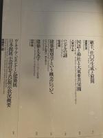 漢字と建築　(10+1別冊)　磯崎新　岡崎乾二郎