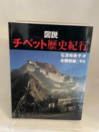 図説チベット歴史紀行 (ふくろうの本) 河出書房新社 石濱 裕美子