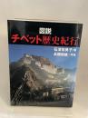 図説チベット歴史紀行 (ふくろうの本) 河出書房新社 石濱 裕美子