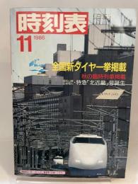 JTB時刻表 1986年（昭和61年）11月号 分割民営化前の全国新ダイヤ改正 福知山線全線電化・特急北近畿誕生 秋の臨時列車満載 ノーブランド品