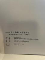 没後20年 荒川豊蔵と加藤唐九郎