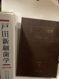 戸田新細菌学 第2版 南山堂