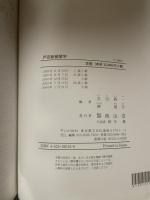 戸田新細菌学 第2版 南山堂