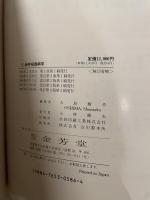新呼吸器病学 第3版 金芳堂