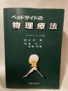 ベッドサイドの物理療法 医道の日本社 ウィリアム E.プレンティス