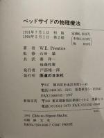 ベッドサイドの物理療法 医道の日本社 ウィリアム E.プレンティス