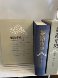 姫路市史第十一巻上（史料編 近世2）【本　市史　姫路　郷土　歴史　11　上　史料　近世　姫路町　飾磨津　城下町】 姫路市　城内図書館史料整理担当 姫路市
