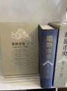 姫路市史第十一巻上（史料編 近世2）【本　市史　姫路　郷土　歴史　11　上...