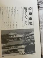 姫路市史第十一巻上（史料編 近世2）【本　市史　姫路　郷土　歴史　11　上　史料　近世　姫路町　飾磨津　城下町】 姫路市　城内図書館史料整理担当 姫路市