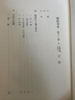 姫路市史第十一巻上（史料編 近世2）【本　市史　姫路　郷土　歴史　11　上　史料　近世　姫路町　飾磨津　城下町】 姫路市　城内図書館史料整理担当 姫路市