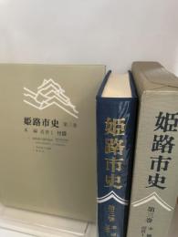 姫路市史第三巻（本編 近世1）【本　市史　姫路　郷土　歴史　3　近世　池田　酒井】 姫路市　城内図書館史料整理担当 姫路市