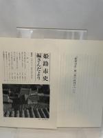 姫路市史第三巻（本編 近世1）【本　市史　姫路　郷土　歴史　3　近世　池田　酒井】 姫路市　城内図書館史料整理担当 姫路市
