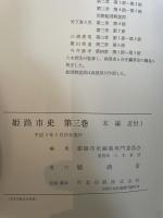 姫路市史第三巻（本編 近世1）【本　市史　姫路　郷土　歴史　3　近世　池田　酒井】 姫路市　城内図書館史料整理担当 姫路市