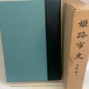 姫路市史〈史料編 1〉 (1974年)