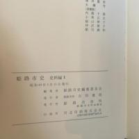 姫路市史〈史料編 1〉 (1974年)