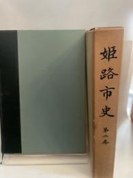 姫路市史〈第2巻〉歴史篇 (1970年)