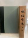 姫路市史〈第2巻〉歴史篇 (1970年)