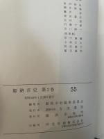 姫路市史〈第2巻〉歴史篇 (1970年)
