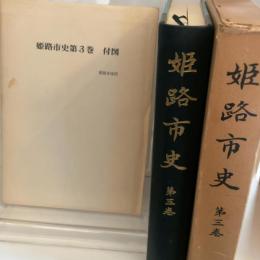 姫路市史〈第3巻〉歴史編 (1980年)