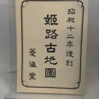 姫路市史〈第3巻〉歴史編 (1980年)