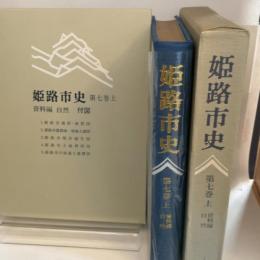 姫路市史第七巻上（資料編 自然）【本　市史　姫路　郷土　歴史　7　上　資料　地形　自然】 姫路市　城内図書館史料整理担当 姫路市
