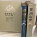 姫路市史第七巻上（資料編 自然）【本　市史　姫路　郷土　歴史　7　上　資料　地形　自然】 姫路市　城内図書館史料整理担当 姫路市