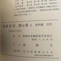 姫路市史第七巻上（資料編 自然）【本　市史　姫路　郷土　歴史　7　上　資料　地形　自然】 姫路市　城内図書館史料整理担当 姫路市