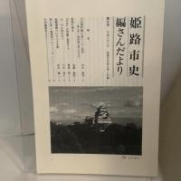 姫路市史第七巻上（資料編 自然）【本　市史　姫路　郷土　歴史　7　上　資料　地形　自然】 姫路市　城内図書館史料整理担当 姫路市