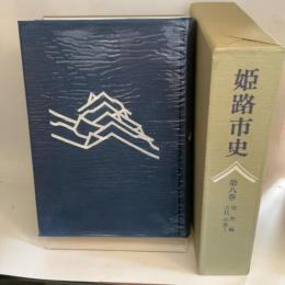 姫路市史第八巻（史料編 古代 中世1）【本　市史　姫路　郷土　歴史　8　史料　古代　中世】 姫路市　城内図書館史料整理担当 姫路市