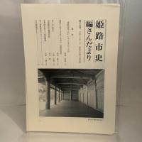 姫路市史第八巻（史料編 古代 中世1）【本　市史　姫路　郷土　歴史　8　史料　古代　中世】 姫路市　城内図書館史料整理担当 姫路市