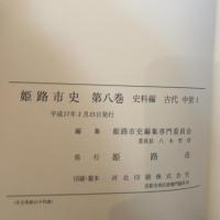 姫路市史第八巻（史料編 古代 中世1）【本　市史　姫路　郷土　歴史　8　史料　古代　中世】 姫路市　城内図書館史料整理担当 姫路市