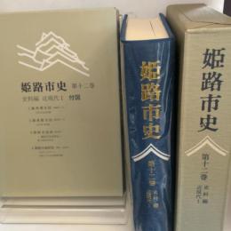 姫路市史第十二巻（史料編 近現代1）【本　市史　姫路　郷土　歴史　12　史料　明治　教育　産業】 姫路市　城内図書館史料整理担当 姫路市