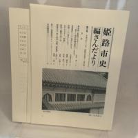 姫路市史第十二巻（史料編 近現代1）【本　市史　姫路　郷土　歴史　12　史料　明治　教育　産業】 姫路市　城内図書館史料整理担当 姫路市